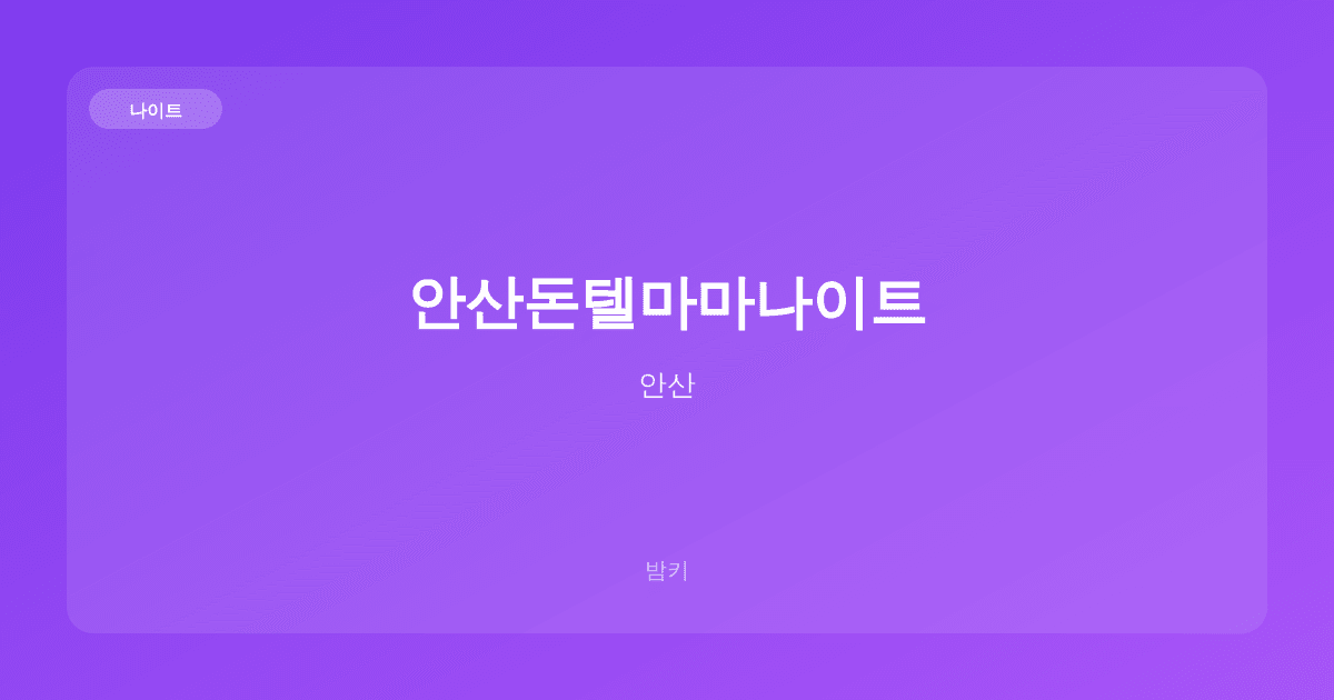 안산돈텔마마나이트 나이트 안산