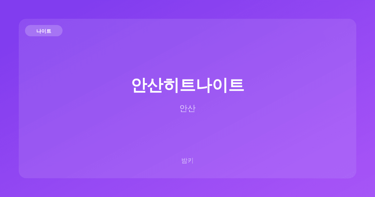 안산히트나이트 나이트 안산