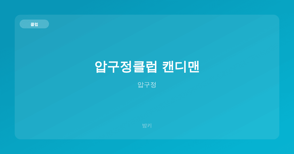 압구정클럽 캔디맨 클럽 압구정