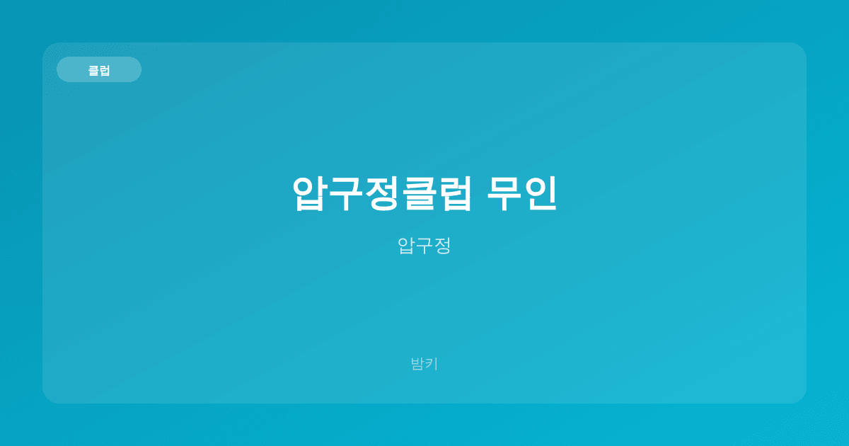 압구정클럽 무인 클럽 압구정