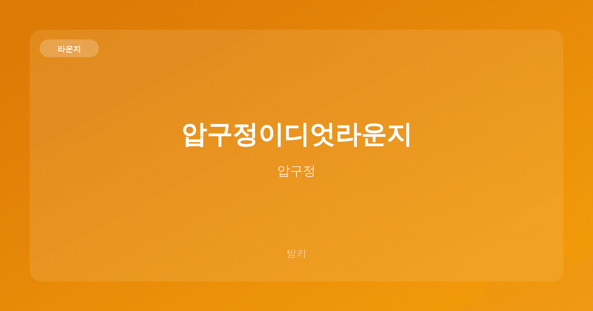 압구정이디엇라운지 라운지 압구정