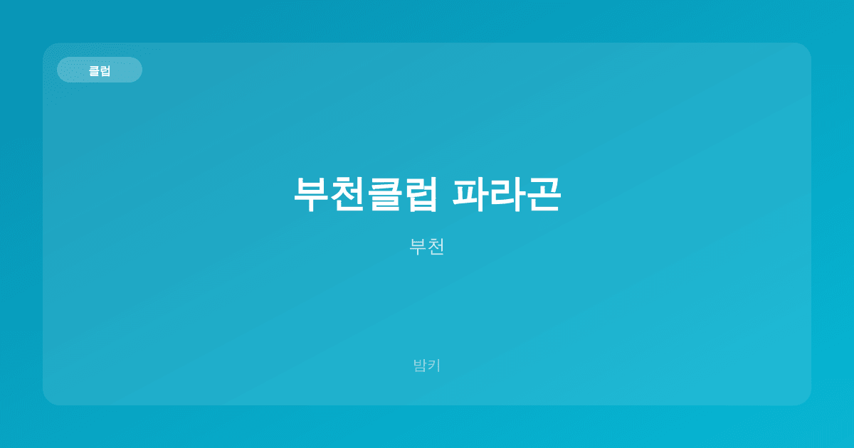 부천클럽 파라곤 클럽 부천