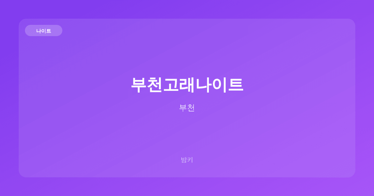 부천고래나이트 나이트 부천