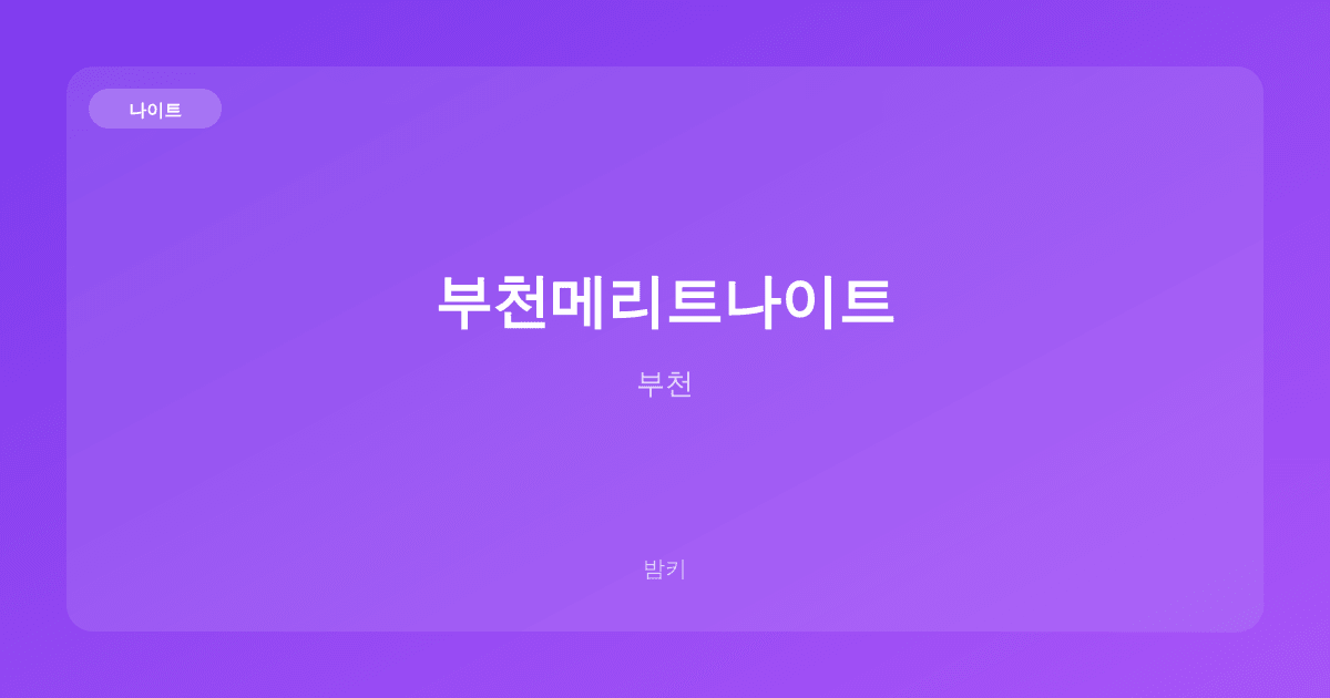 부천메리트나이트 나이트 부천