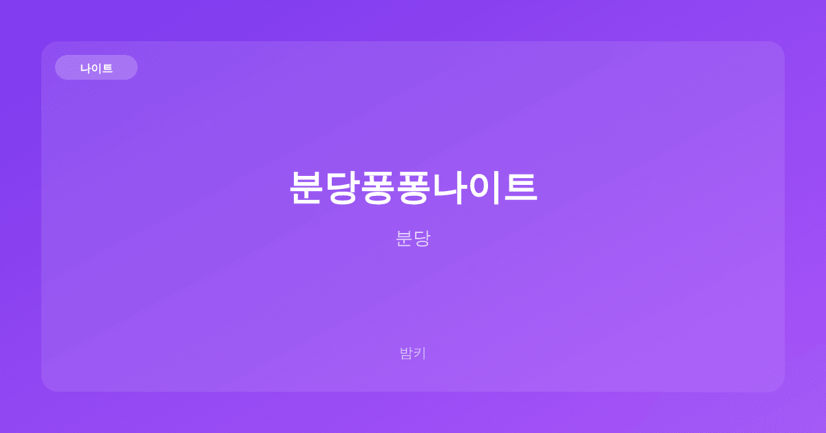 분당퐁퐁나이트 나이트 분당