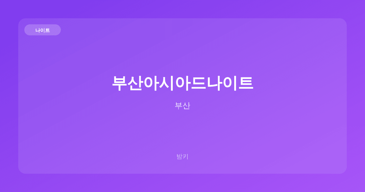 부산아시아드나이트 나이트 부산