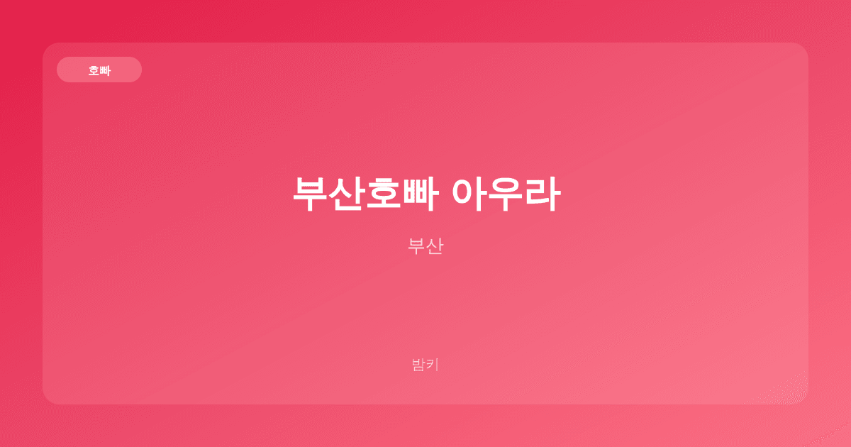 부산호빠 아우라 호빠 부산