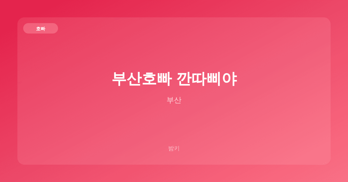 부산호빠 깐따삐야 호빠 부산