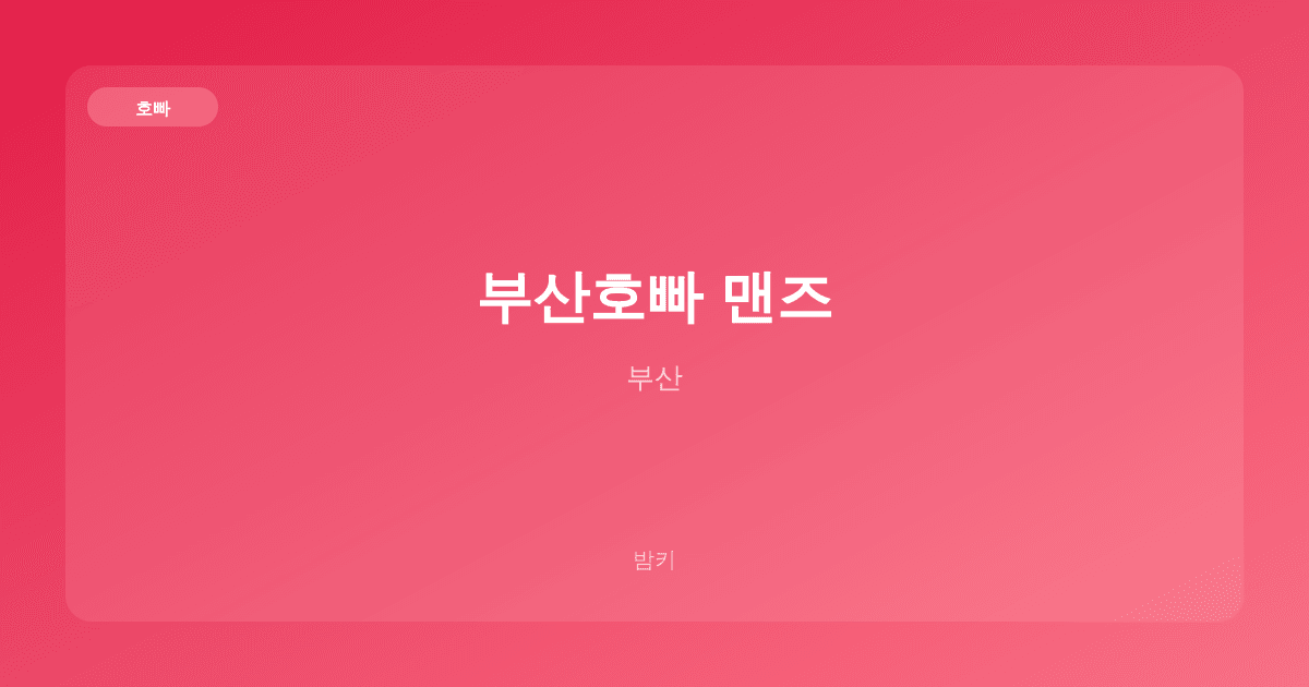 부산호빠 맨즈 호빠 부산