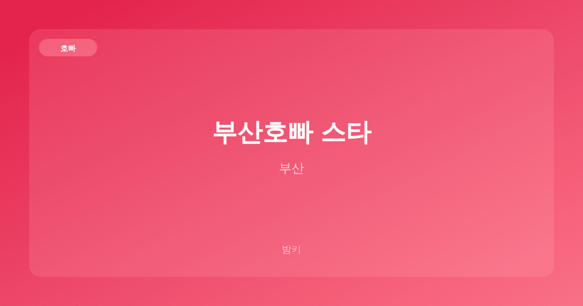 부산호빠 스타 호빠 부산
