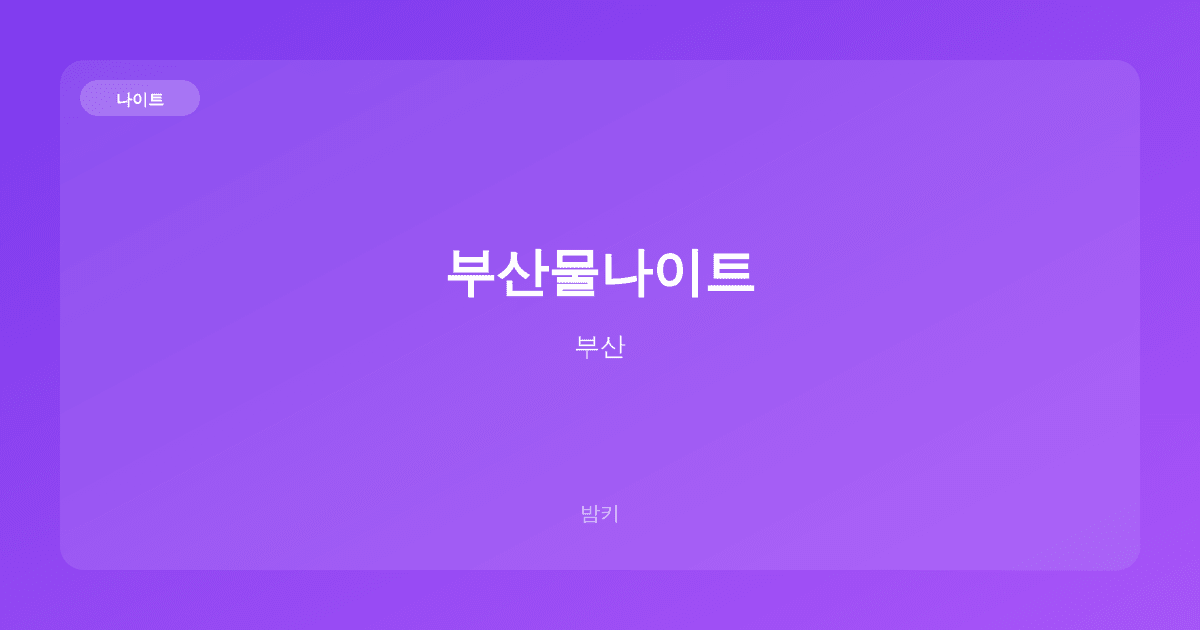 부산물나이트 나이트 부산