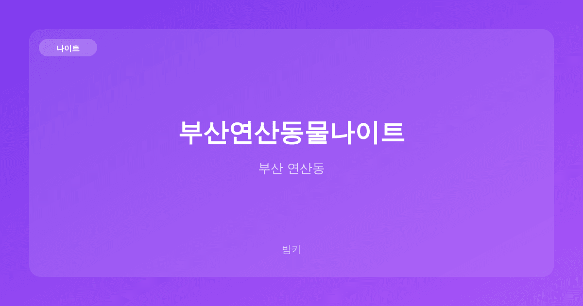 부산연산동물나이트 나이트 부산 연산동