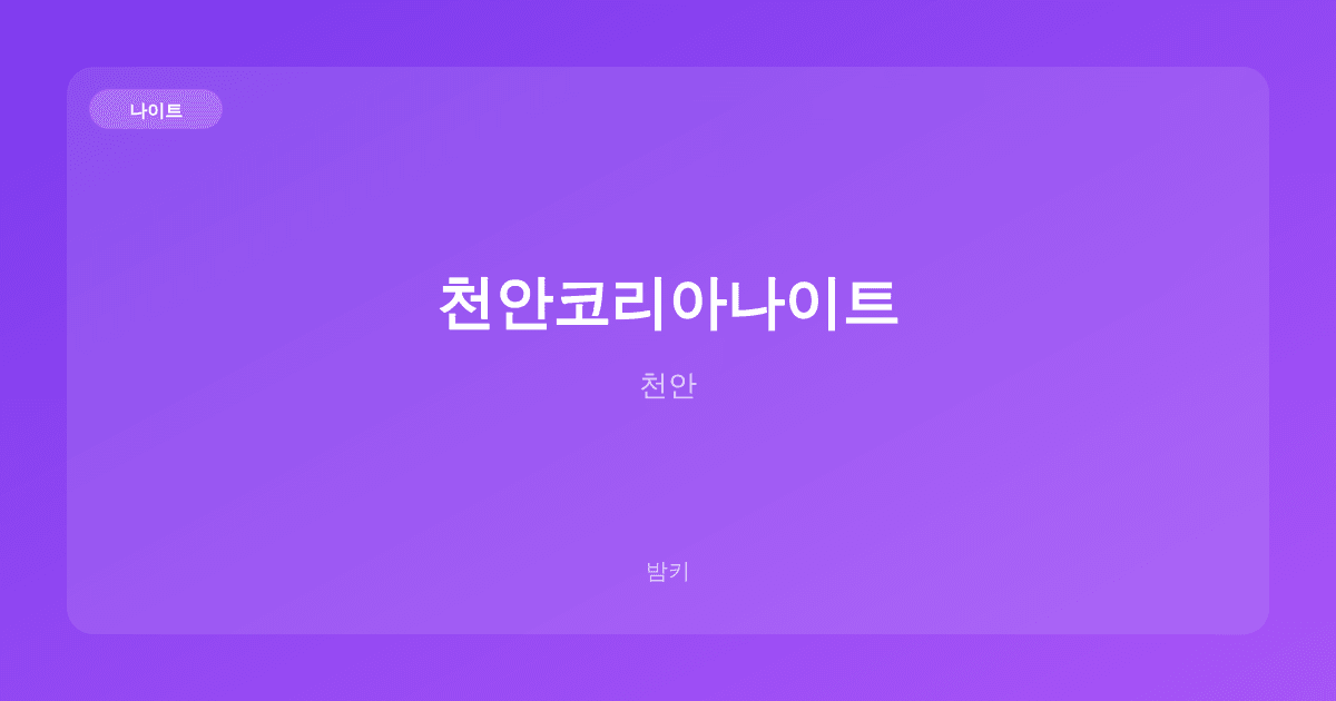 천안코리아나이트 나이트 천안