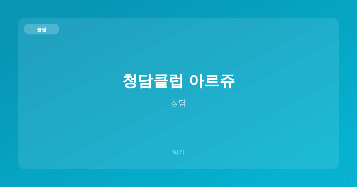 청담클럽 아르쥬 클럽 청담