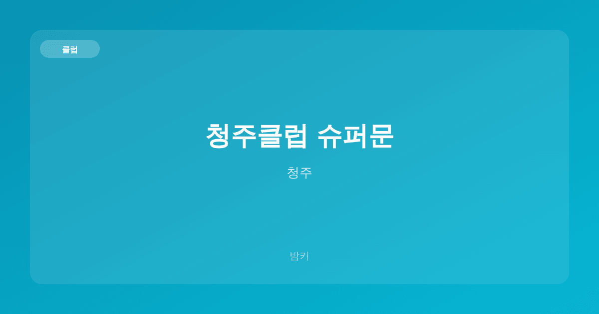 청주클럽 슈퍼문 클럽 청주