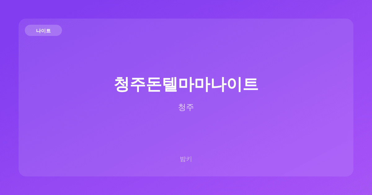 청주돈텔마마나이트 나이트 청주