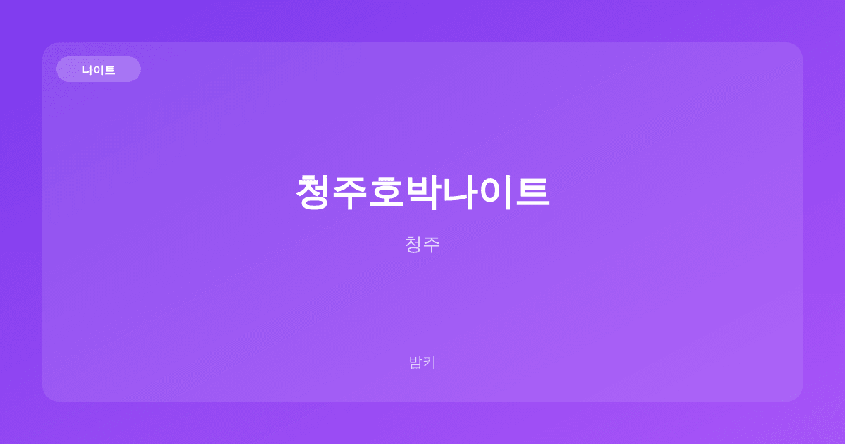 청주호박나이트 나이트 청주