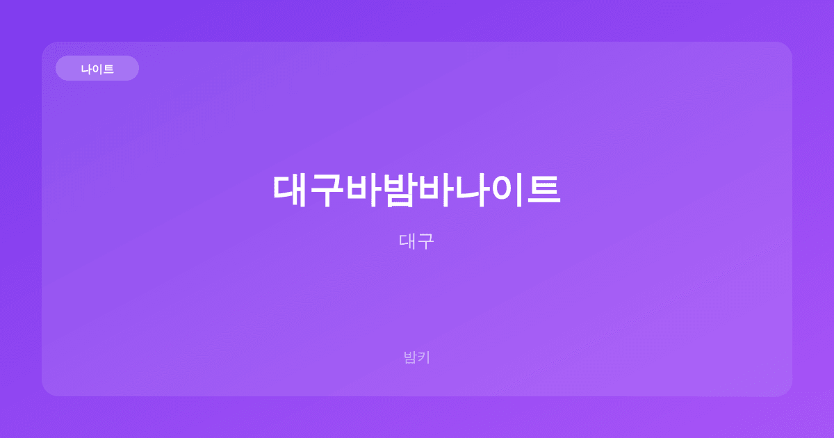 대구바밤바나이트 나이트 대구