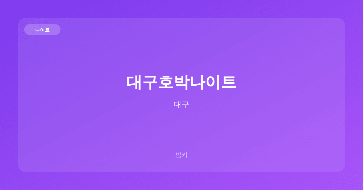 대구호박나이트 나이트 대구