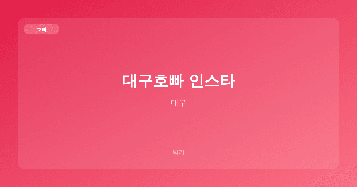 대구호빠 인스타 호빠 대구