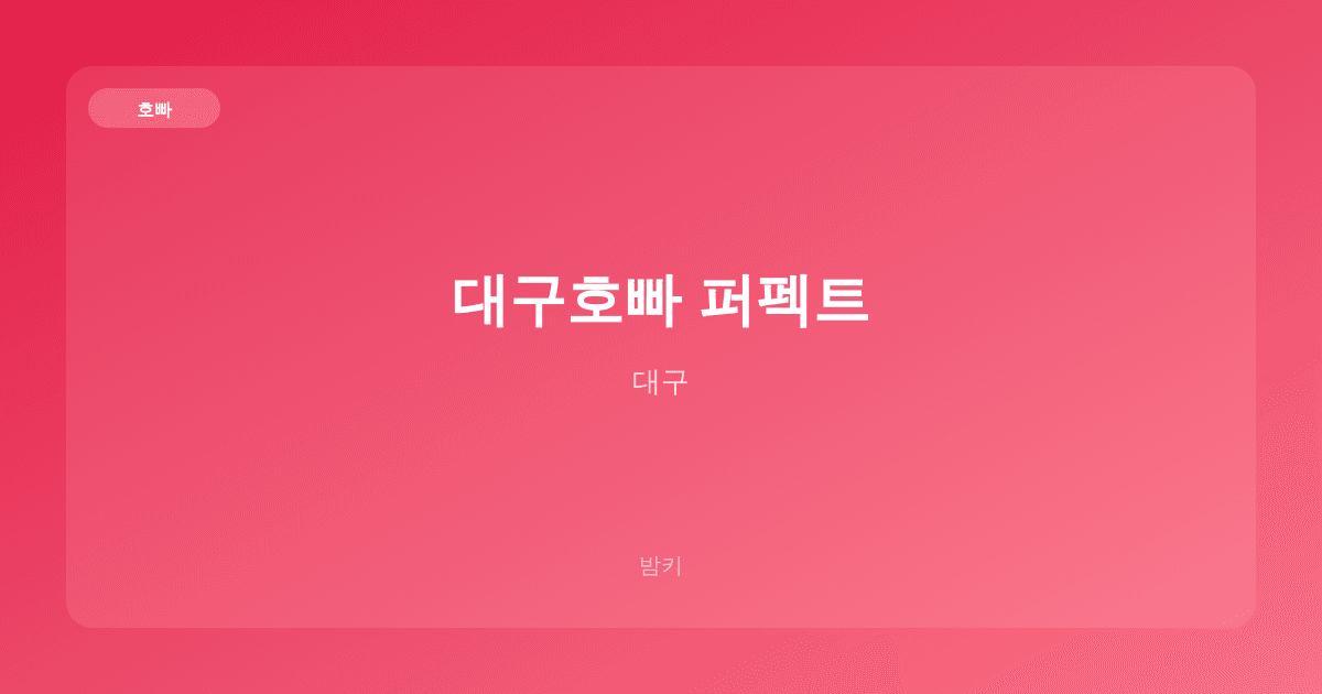 대구호빠 퍼펙트 호빠 대구