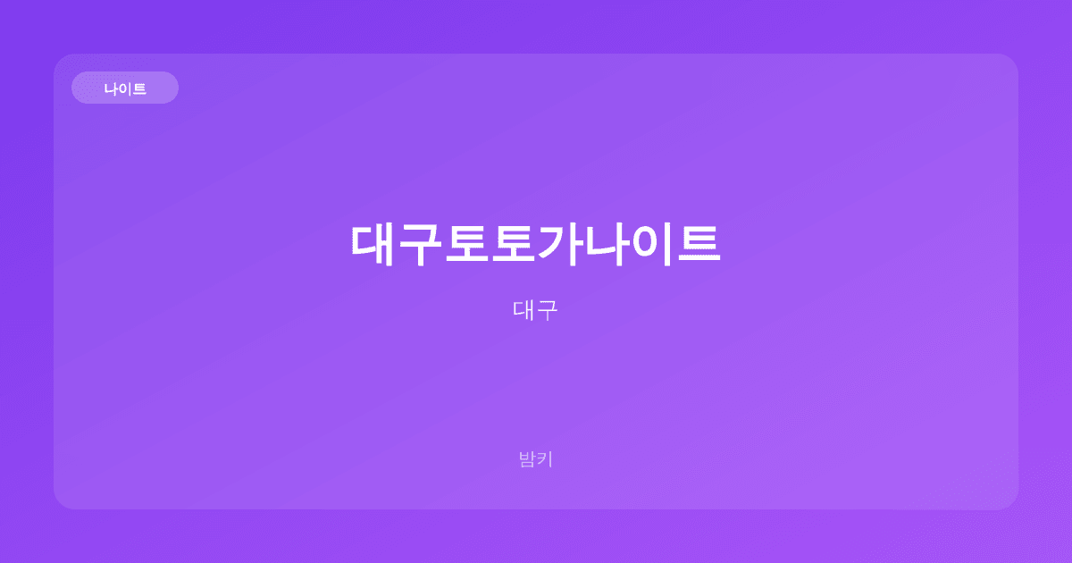 대구토토가나이트 나이트 대구