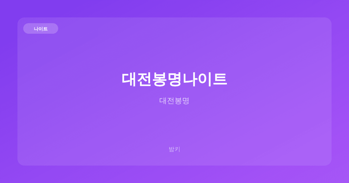 대전봉명나이트 나이트 대전봉명