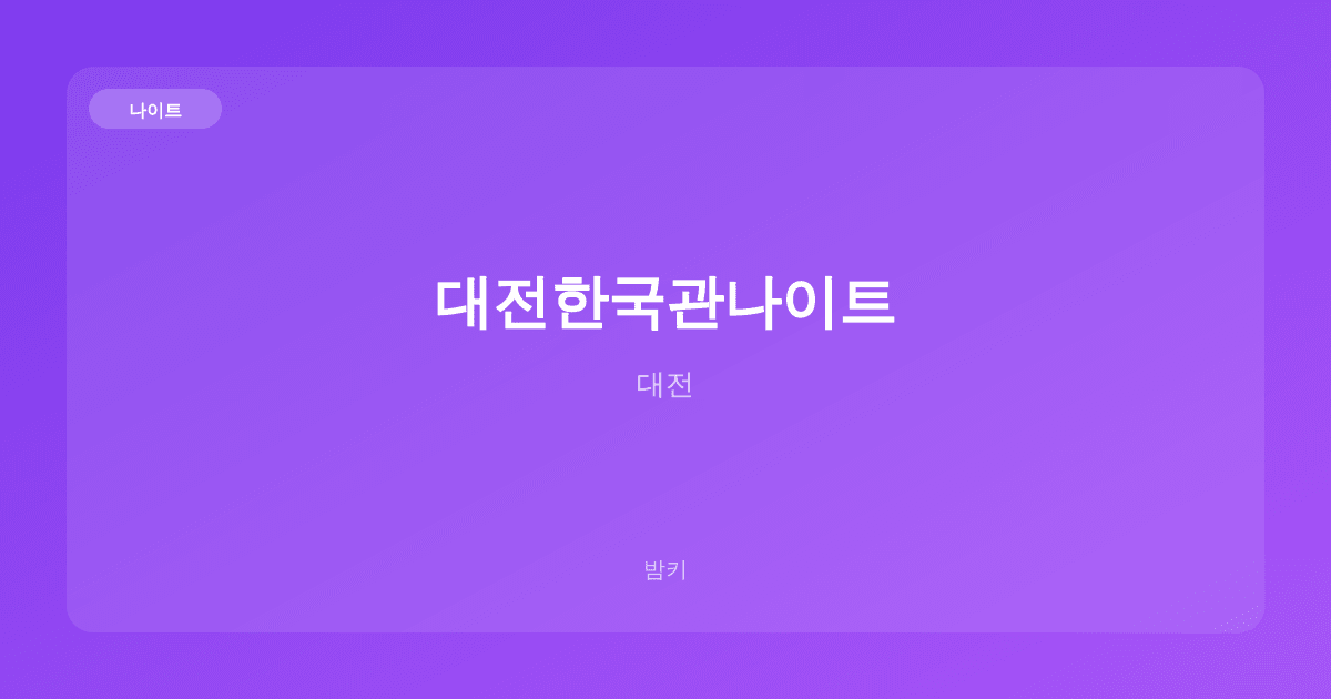 대전한국관나이트 나이트 대전