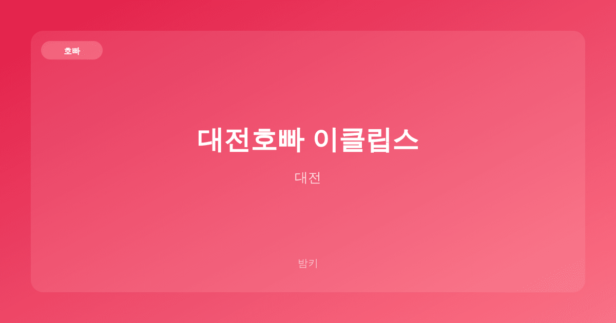 대전호빠 이클립스 호빠 대전