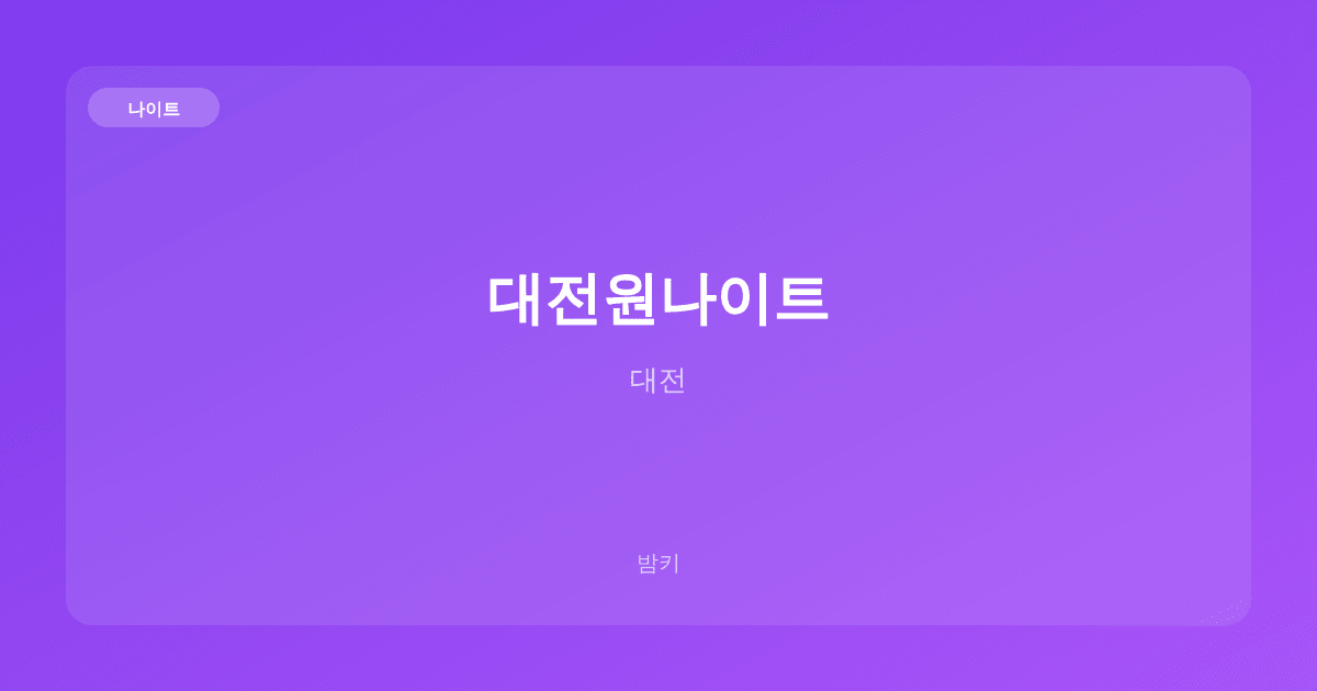 대전원나이트 나이트 대전