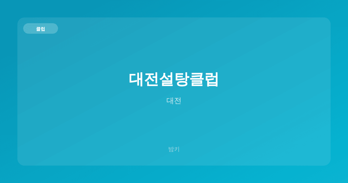 대전설탕클럽 클럽 대전