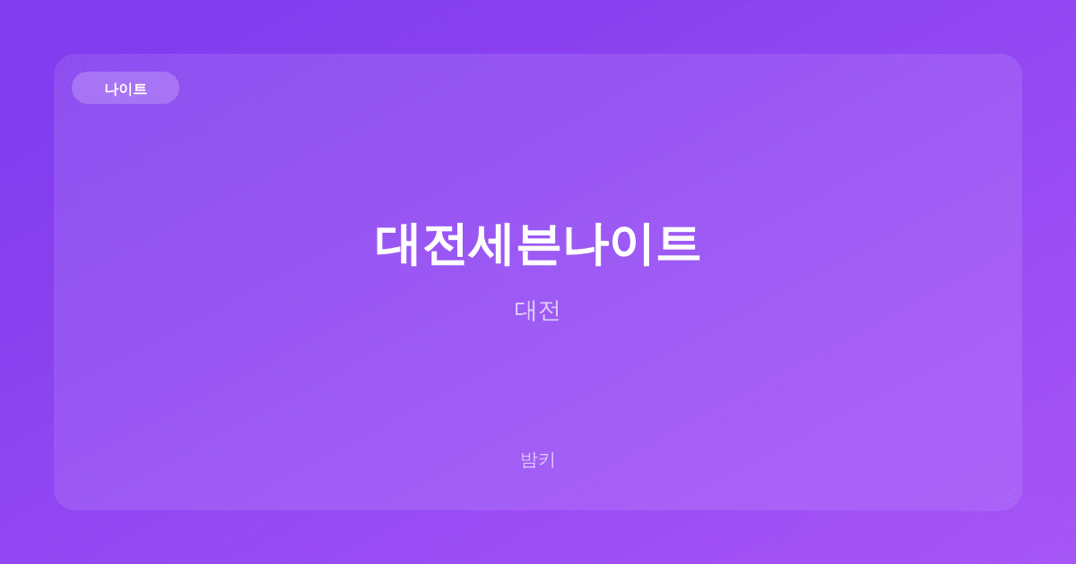 대전세븐나이트 나이트 대전