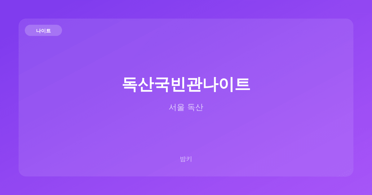 독산국빈관나이트 나이트 서울 독산