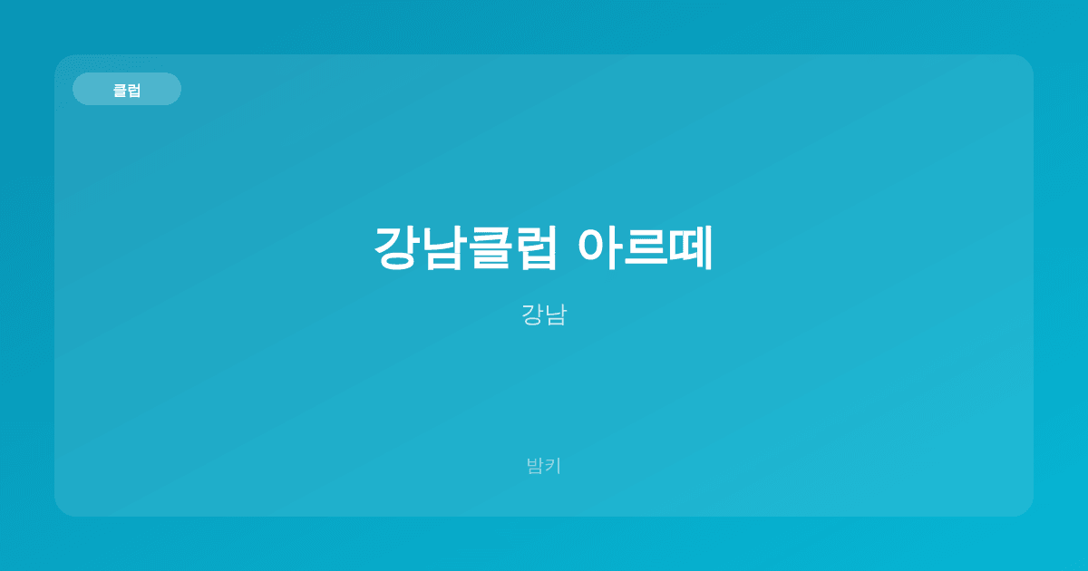 강남클럽 아르떼 클럽 강남