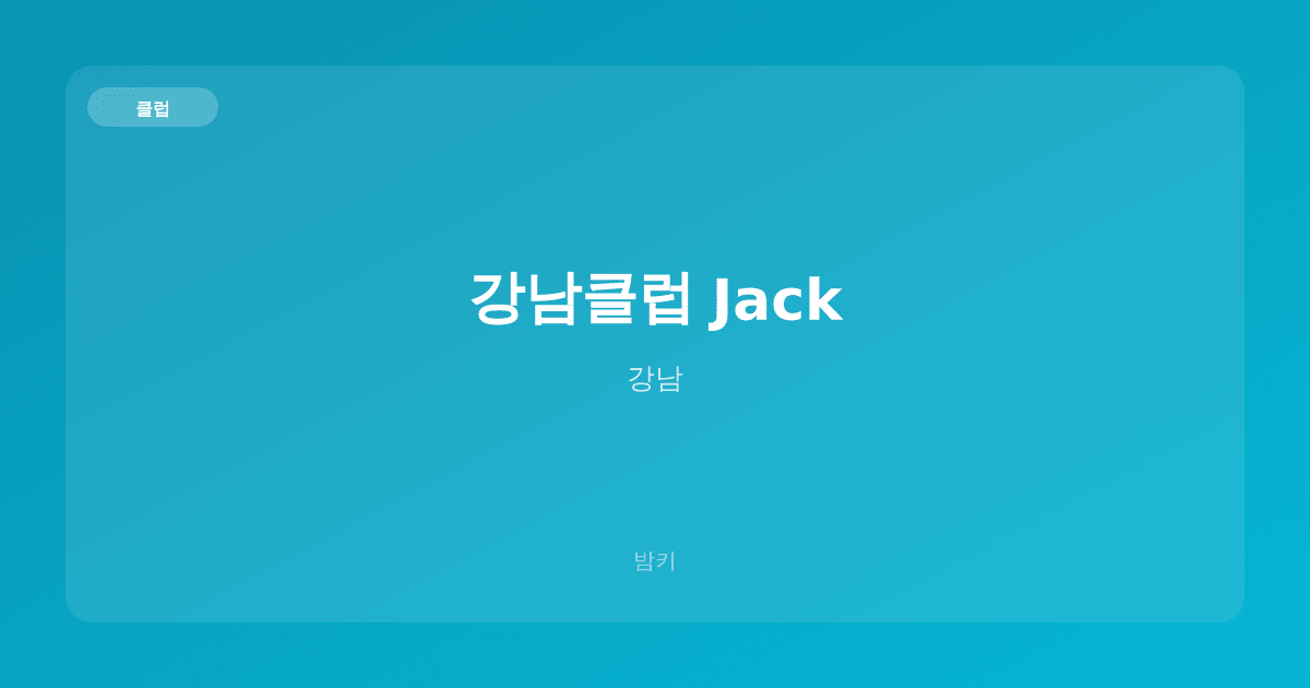 강남클럽 Jack 클럽 강남