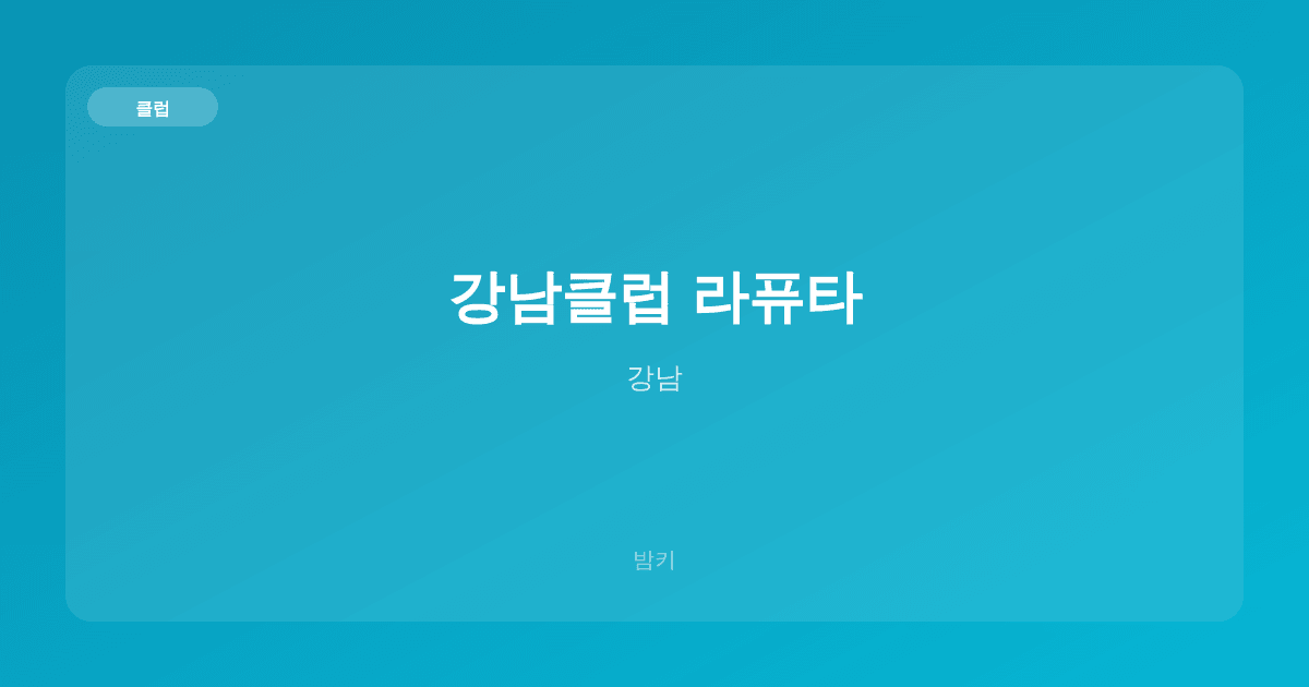 강남클럽 라퓨타 클럽 강남