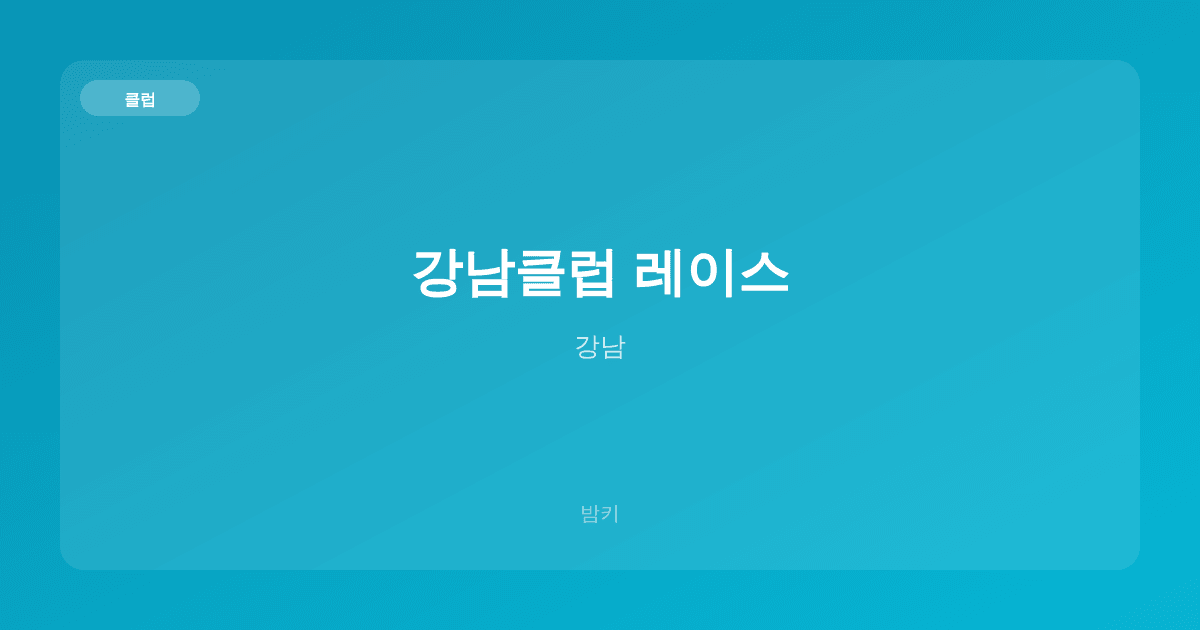 강남클럽 레이스 클럽 강남