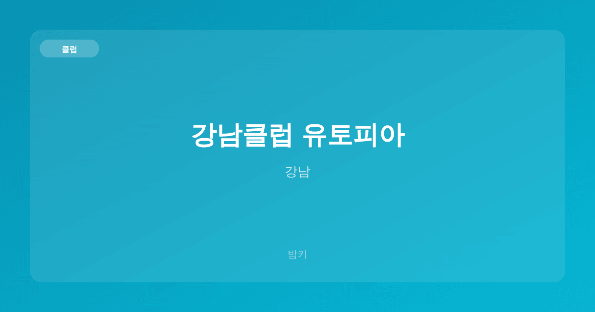 강남클럽 유토피아 클럽 강남