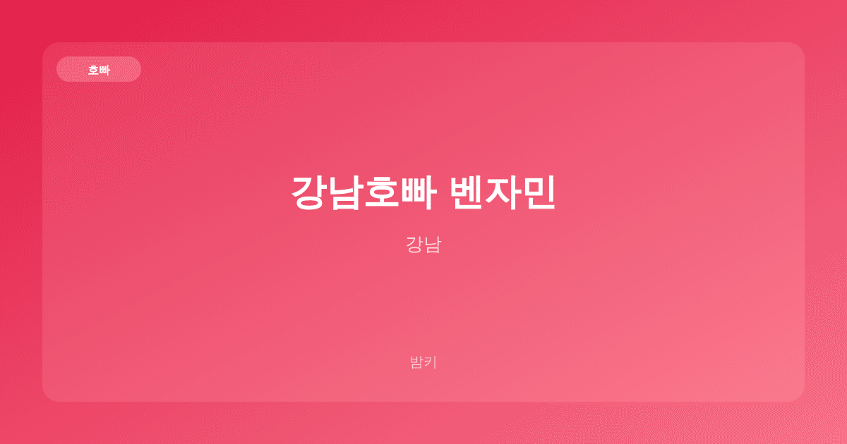 강남호빠 벤자민 호빠 강남