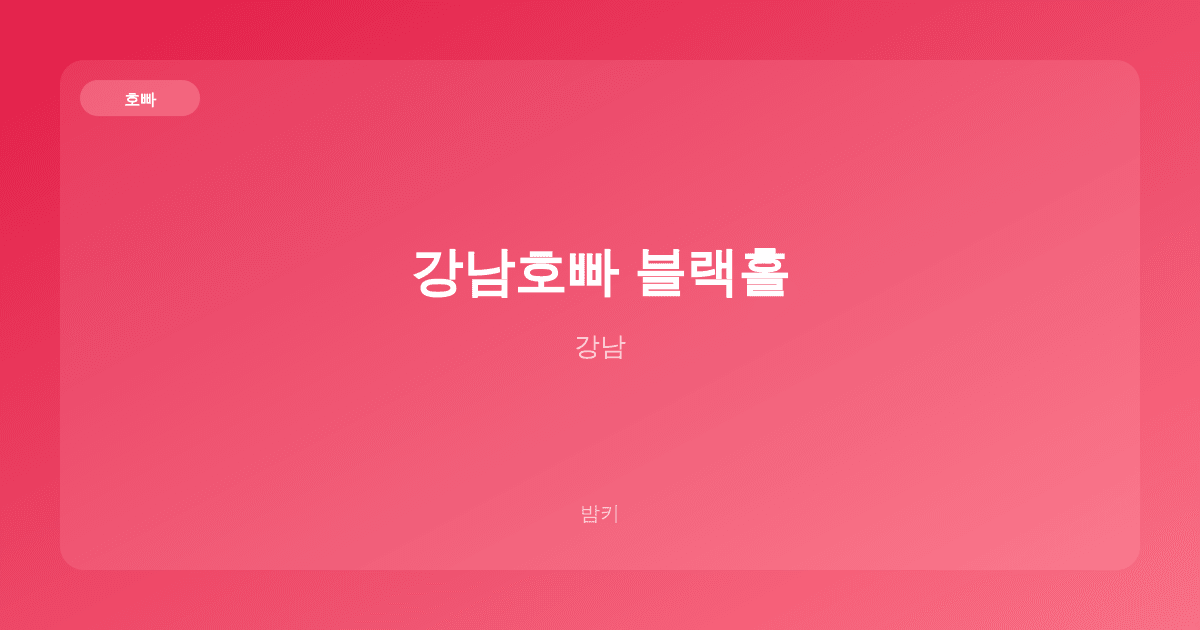 강남호빠 블랙홀 호빠 강남