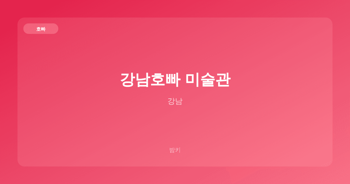 강남호빠 미술관 호빠 강남