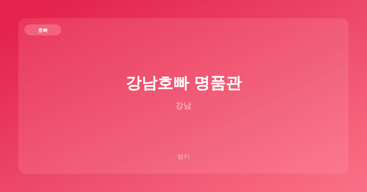 강남호빠 명품관 호빠 강남