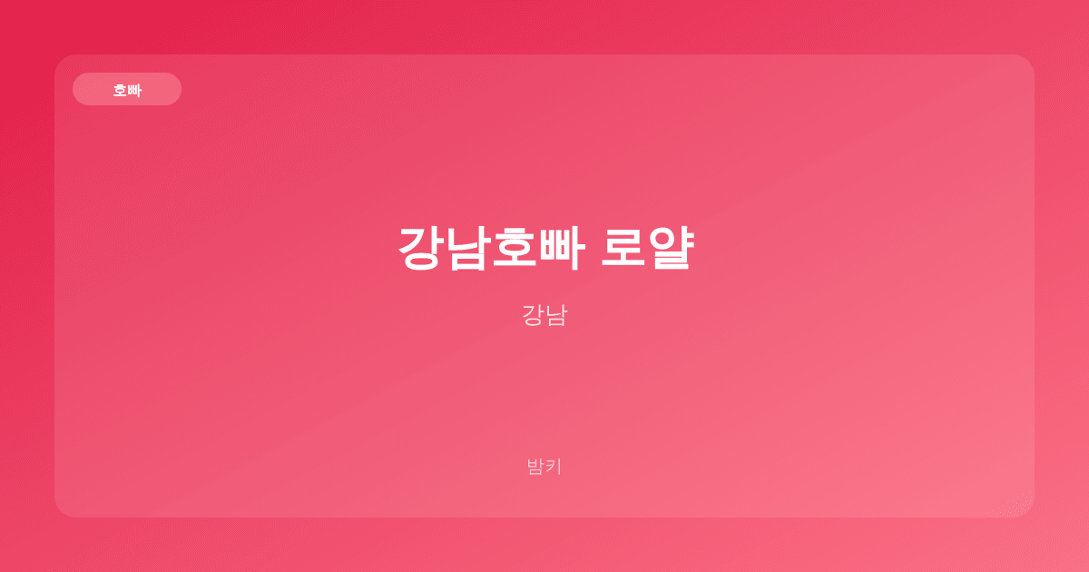 강남호빠 로얄 호빠 강남