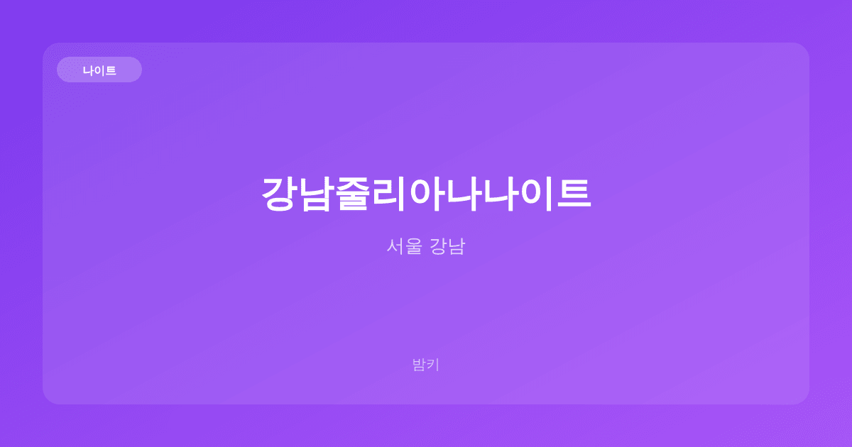 강남줄리아나나이트 나이트 서울 강남
