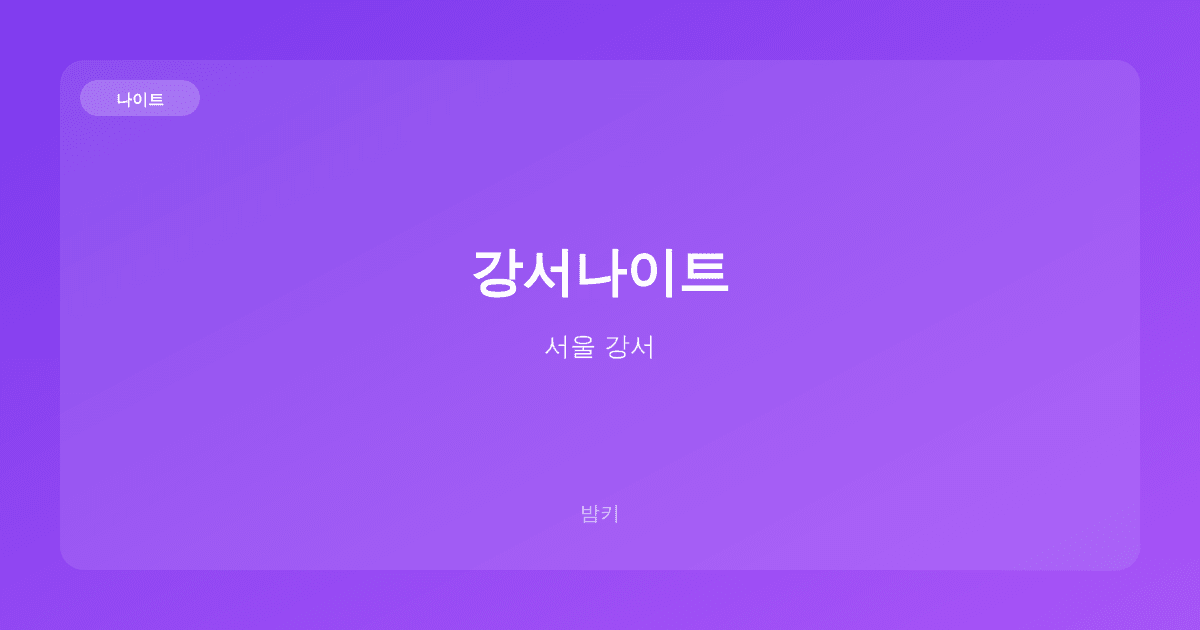 강서나이트 나이트 서울 강서
