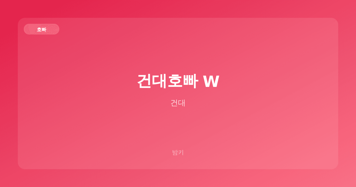 건대호빠 W 호빠 건대