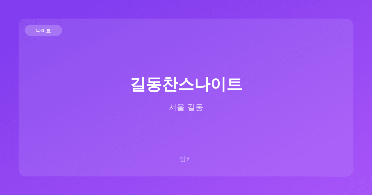 길동찬스나이트 나이트 서울 길동
