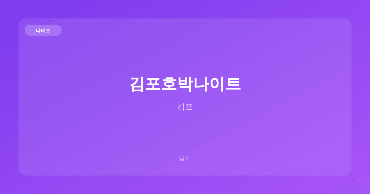 김포호박나이트 나이트 김포