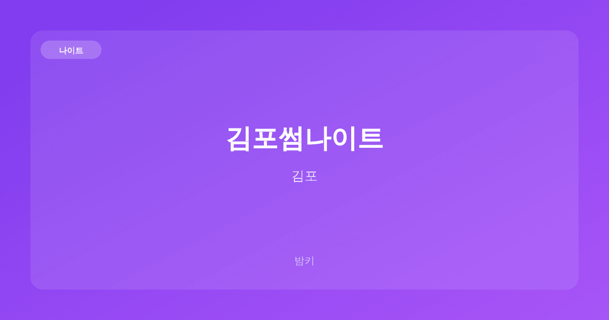 김포썸나이트 나이트 김포
