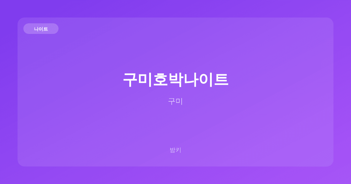 구미호박나이트 나이트 구미